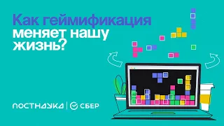 Как геймификация меняет нашу жизнь?