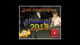 приколы с алкашами апрель 2018,топ подборка алкашей очень смешно