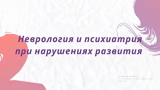 Неврология и психиатрия (Аутизм, тревожное расстройство, депрессия)