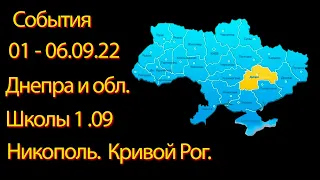 События Днепр и обл. Никополь, Кривой Рог, Марганец Синельниково таро-прогноз 1-6.09.22