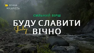 ХРИСТИЯНСЬКИЙ ВІРШ 🙏  БУДУ СЛАВИТИ ВІЧНО | Вічна мудрість