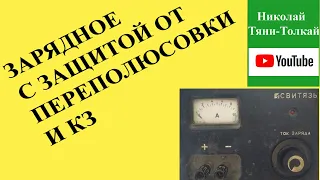 125 СВИТЯЗЬ и ВЗ1-5А простые надежные ЗУ АКБ схема зарядных устройств с защита от переполюсовки и КЗ