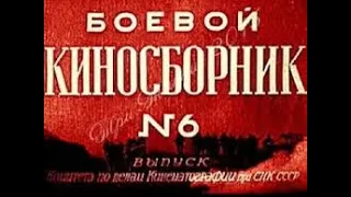 Боевой киносборник № 6 1941  Fighting Film Collection #6