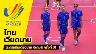 ตะกร้อทีมเดี่ยวชาย ไทย vs เวียดนาม | ซีเกมส์ 2022 ที่ประเทศเวียดนาม [ไฮไลท์]