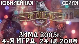 Что? Где? Когда? Зимняя серия 2005 г., 4-я игра – финал года от 24.12.2005