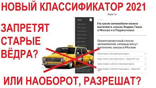 Новый классификатор Яндекс Такси 2021. Запрет старых вёдер или требования к возрасту даже понизили?
