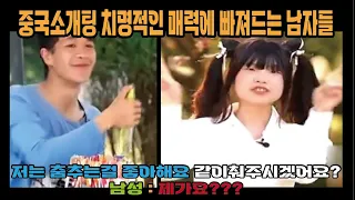 중국반응ㅣ중국소개팅 치명적인 여성의 매력에 빠져드는 중국남자