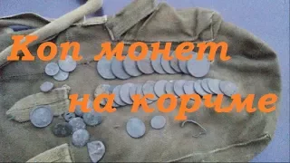 Коп монет на корчме. Deus XP! #ПОИСК ЗОЛОТА, МОНЕТ И АРТЕФАКТОВ!