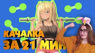 КАЧАЛКА ЗА 21 МИНУТУ!  AniMuVid  Реакция