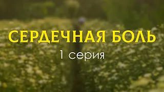 Сердечная боль 1 серия (новый турецкий сериал) (2022) / Что посмотреть перед выходом? #сериалы