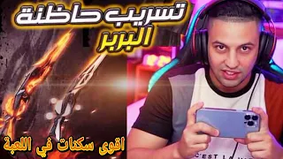 فري فاير | شاهد المطور بدرو يحرق🔥 تسريب عجلة البربر 😱اقوى سكنات في السيرفر 🤔free fire m1887 shotgun