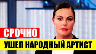 Сегодня ушел народный артист. Его знал каждый