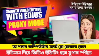 Pc Slow Problem solve When Video Editing using Edius proxy video in bangla video editing tutorial