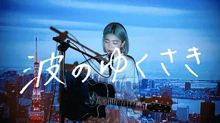 波のゆくさき / THE RiCECOOKERS Cover by 野田愛実(NodaEmi)【TBS系 金曜ドラマ「SPEC ～警視庁公安部公安第五課 未詳事件特別対策係事件簿～」主題歌】