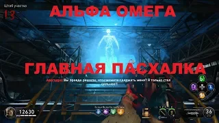 АЛЬФА ОМЕГА ГЛАВНАЯ ПАСХАЛКА в #BLACKOPS4 ЗОМБИ ТРОФЕЙ ЭЛЕКТРОМАГНИТНОЕ УТРО