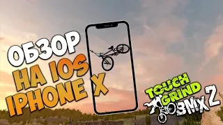 ОБЗОР - Touchgrind BMX 2 на Iphone X