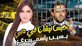 "زي الافلام الاباحية وحقيره" القبض على نيشان وحبسه بسبب ياسمين عز