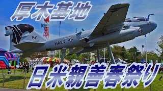 厚木基地の一般開放日「日米親善春祭り2024」アメリカ海軍と海上自衛隊の航空機を見にいく日帰り旅