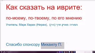 1311..Как сказать на иврите "по-моему, по моему мнению; по-твоему". ЛЭ-ДЭАТИ, ЛЭФИ ДЭАТИ