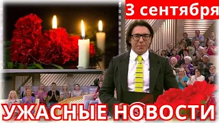 Он Внезапно Умер Сегодня 3 Сентября