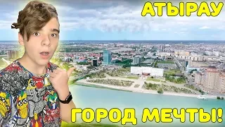 ГОРОД МЕЧТЫ! | Город Атырау | Первая реакция на Атырау(Казахстан) | Atyrau