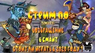 SMITE - Стрим по смайту, стоил ни возвращаться в 2020 году ?!