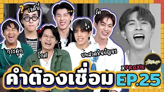 คำต้องเชื่อม EP.25 x Proxie | ยกกำลัง