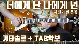 자탄풍 - 너에게난 나에게넌 | 기타솔로 + TAB악보