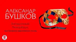 А.БУШКОВ «ЗАГАДОЧНЫЙ ПЕТЕРБУРГ, ИЛИ ПРИЗРАКИ ЕВРОПЕЙСКИХ СТОЛИЦ». Аудиокнига. Читает А. Бордуков