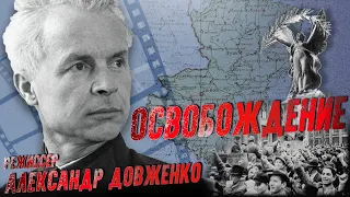 Освобождение (1940, режиссёр Александр Довженко, Юлия Солнцева)