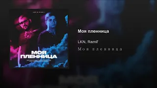 Ramil 2019!  Моя пленница