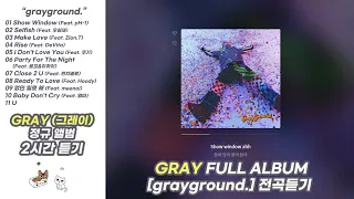 [𝐅𝐮𝐥𝐥 𝐀𝐥𝐛𝐮𝐦] 2시간 반복 | G R A Y (그레이) - 정규앨범 grayground, Make Love | 전곡 듣기 2시간 반복재생 연속재생 (가사 포함)