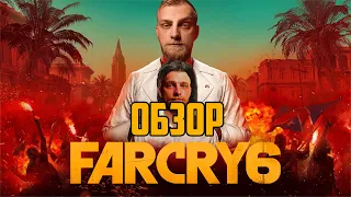 Обзор Far Cry 6. Свержение Диктатора!