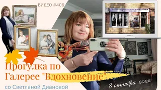 #406 ЭстЭ в Галерее "Вдохновение" | 85 вышитых картин | октябрь 2022