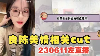 230611 左直播陈 cut 良陈美婧 海底捞丨cr:Yibuprofen