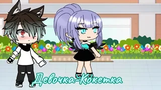 👻Девочка-Кокетка👻 {Gacha_Life}