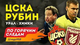 ЦСКА - Рубин | Урал - Химки. По горячим следам 22-й тур РПЛ.