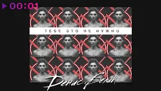 Денис Белик - Тебе это не нужно | Official Audio | 2019