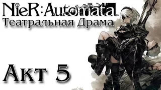 Театральная Драма NieR: Automata - Акт 5: Прощание [Русские субтитры]