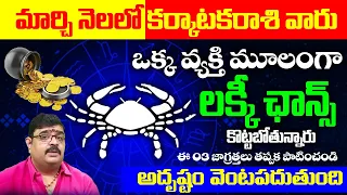 మార్చి నెలలో కర్కాటక రాశి వారికి లక్కీ ఛాన్స్ | Karkataka Rasi 2024 #astrology #cancer2024 BSL