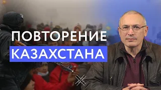 Путин готовит революцию в России. Сценарий Казахстана | Блог Ходорковского