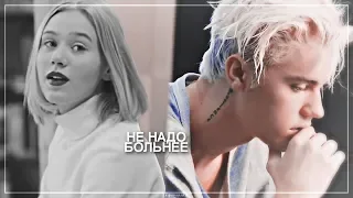 не надо больнее [noora + justin]