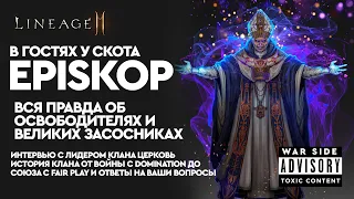 [Lineage 2M] - В гостях у Скота Episkop: вся правда об освободителях и великих засосниках