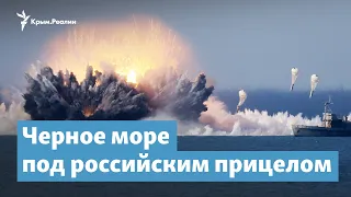 Черное море под российским прицелом | Крымский вечер на радио Крым.Реалии