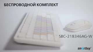 Самый крутой беспроводной комплект клавиатура + мышь Smartbuy SBC-218346AG-W!