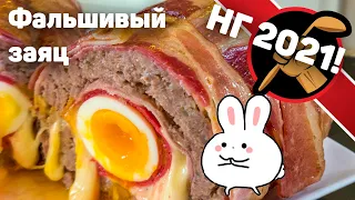 Такого “Зайца по-немецки” стоит приготовить! Мясной рулет Фальшивый заяц - Falscher Hase.