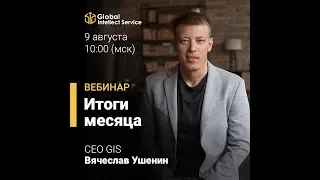 9 августа 2019 | Итоги июля