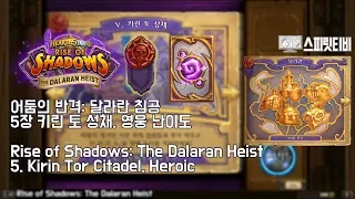 [하스스톤]달라란 침공-영웅난이도: 5장 키린 토 성채. - HearthStone: The Dalaran Heist - Heroic