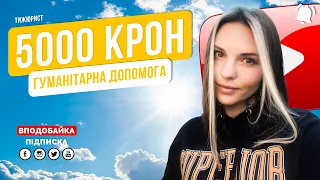 Як отримати 5000 крон українцям в Чехії? / ТИЖЮРИСТ