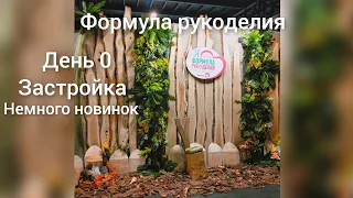 добро пожаловать на Формулу рукоделия осень 2021. день 0, застройка, новинки Багет CLUB, RTO, PANNA